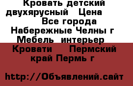 Кровать детский двухярусный › Цена ­ 5 000 - Все города, Набережные Челны г. Мебель, интерьер » Кровати   . Пермский край,Пермь г.